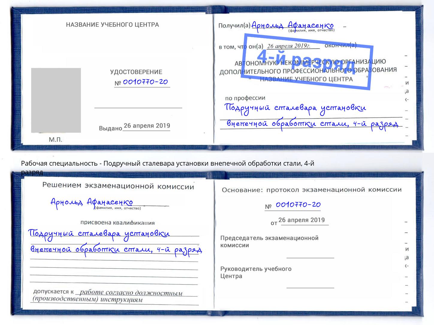 корочка 4-й разряд Подручный сталевара установки внепечной обработки стали Рубцовск