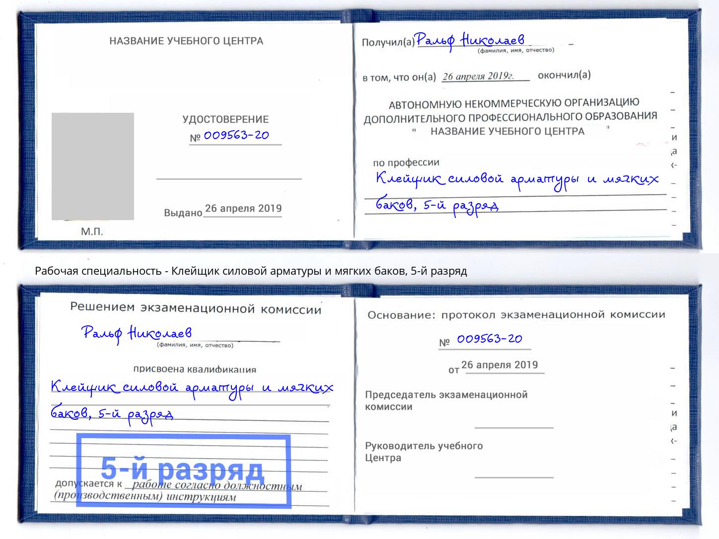 корочка 5-й разряд Клейщик силовой арматуры и мягких баков Рубцовск