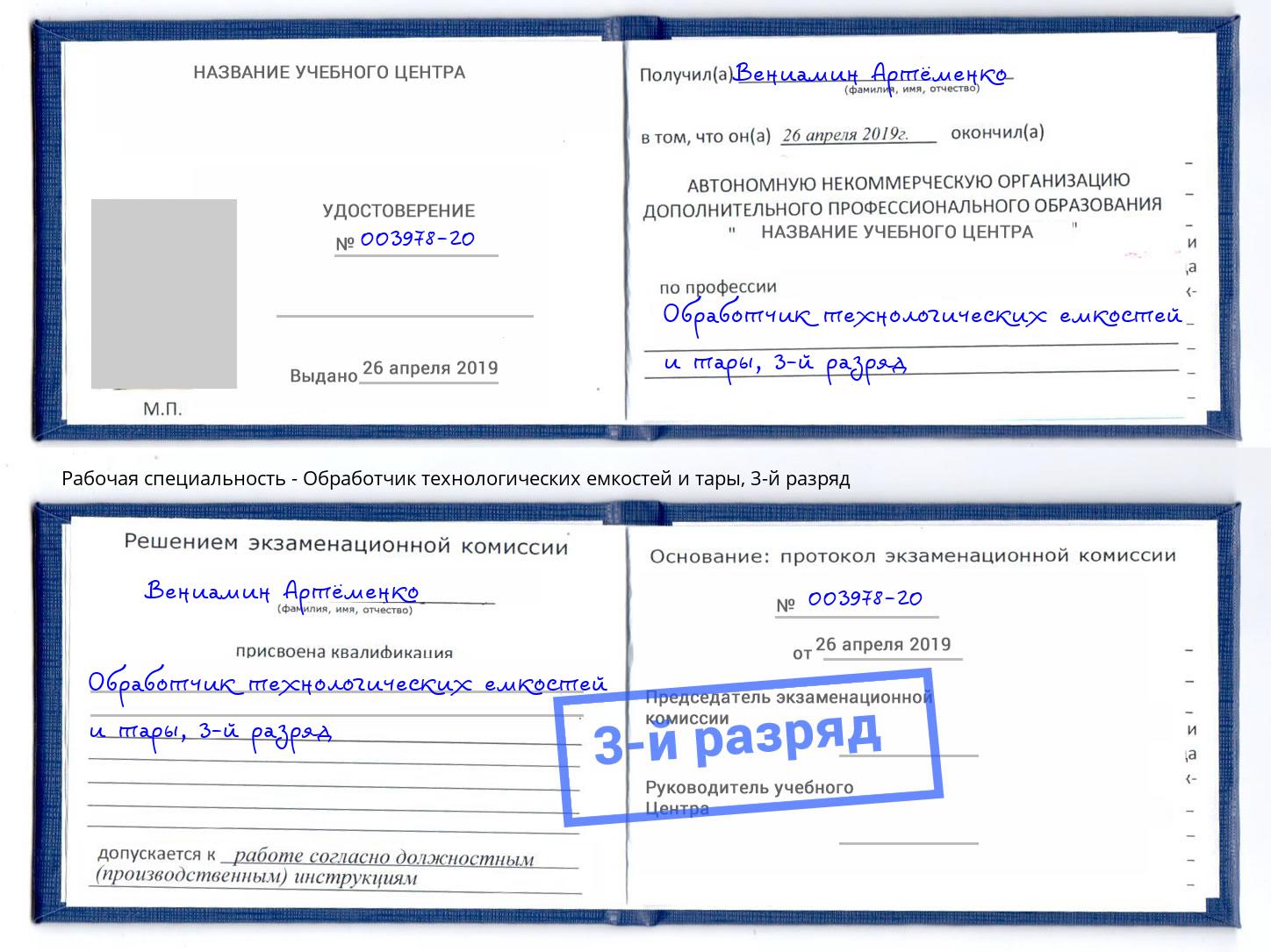 корочка 3-й разряд Обработчик технологических емкостей и тары Рубцовск