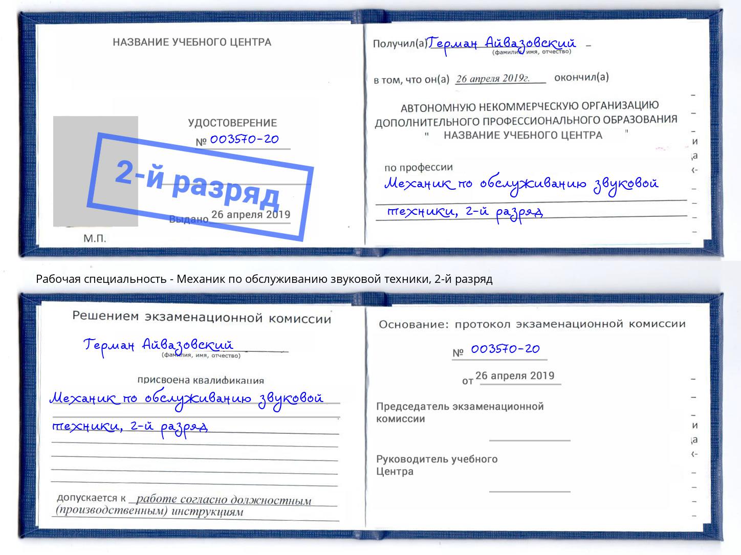 корочка 2-й разряд Механик по обслуживанию звуковой техники Рубцовск