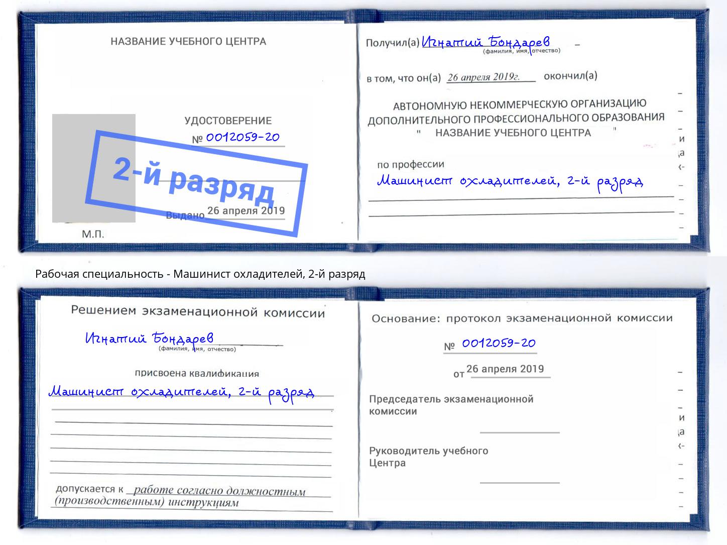 корочка 2-й разряд Машинист охладителей Рубцовск