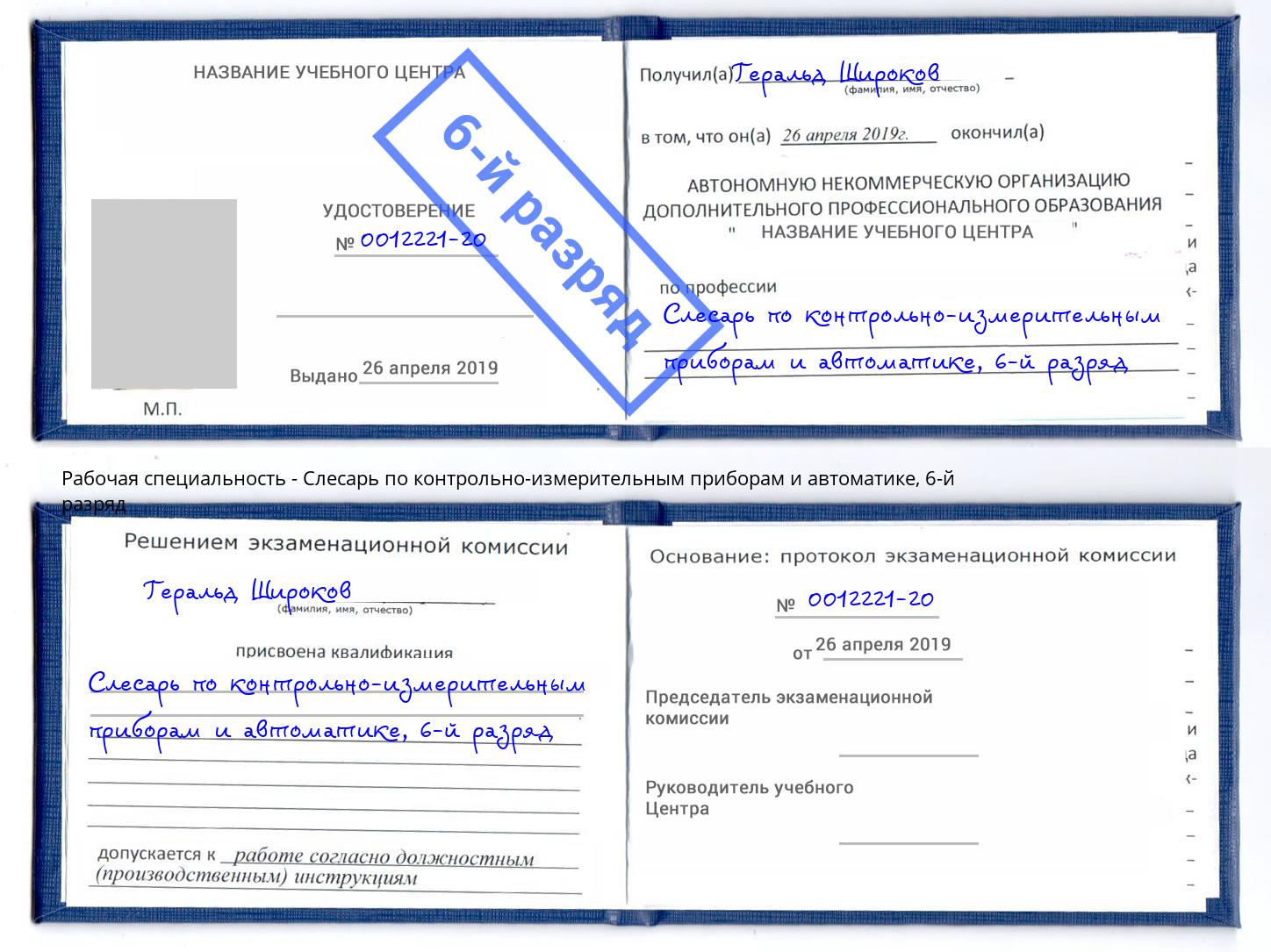 корочка 6-й разряд Слесарь по контрольно-измерительным приборам и автоматике Рубцовск