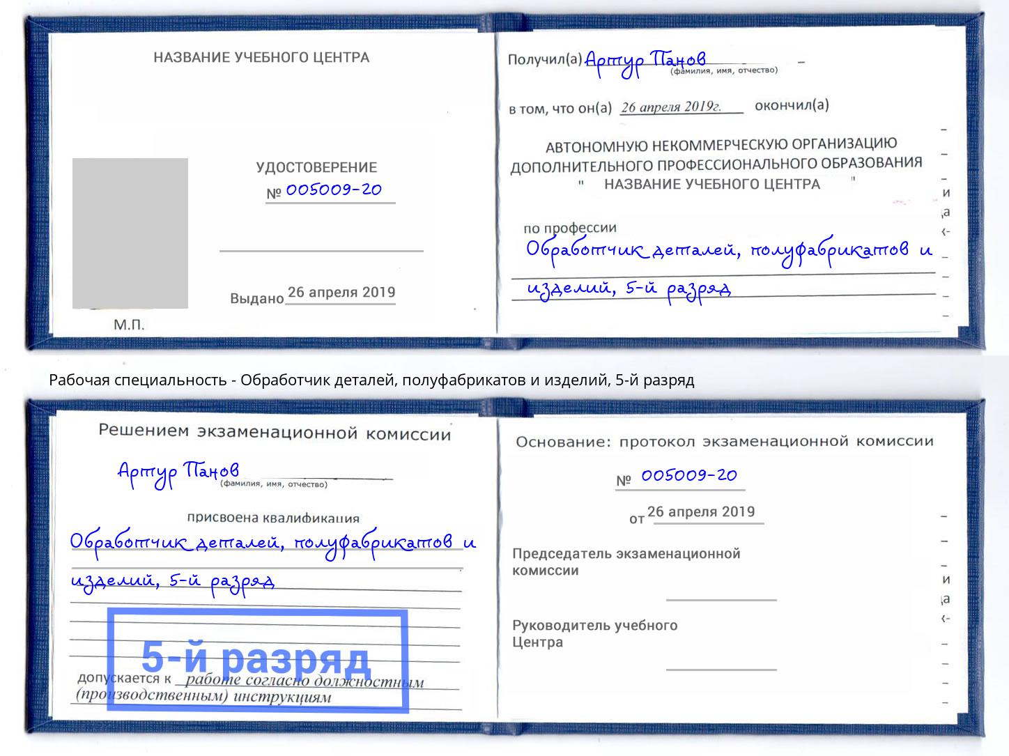 корочка 5-й разряд Обработчик деталей, полуфабрикатов и изделий Рубцовск