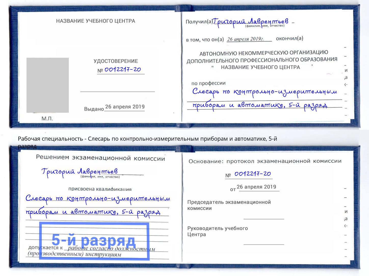 корочка 5-й разряд Слесарь по контрольно-измерительным приборам и автоматике Рубцовск