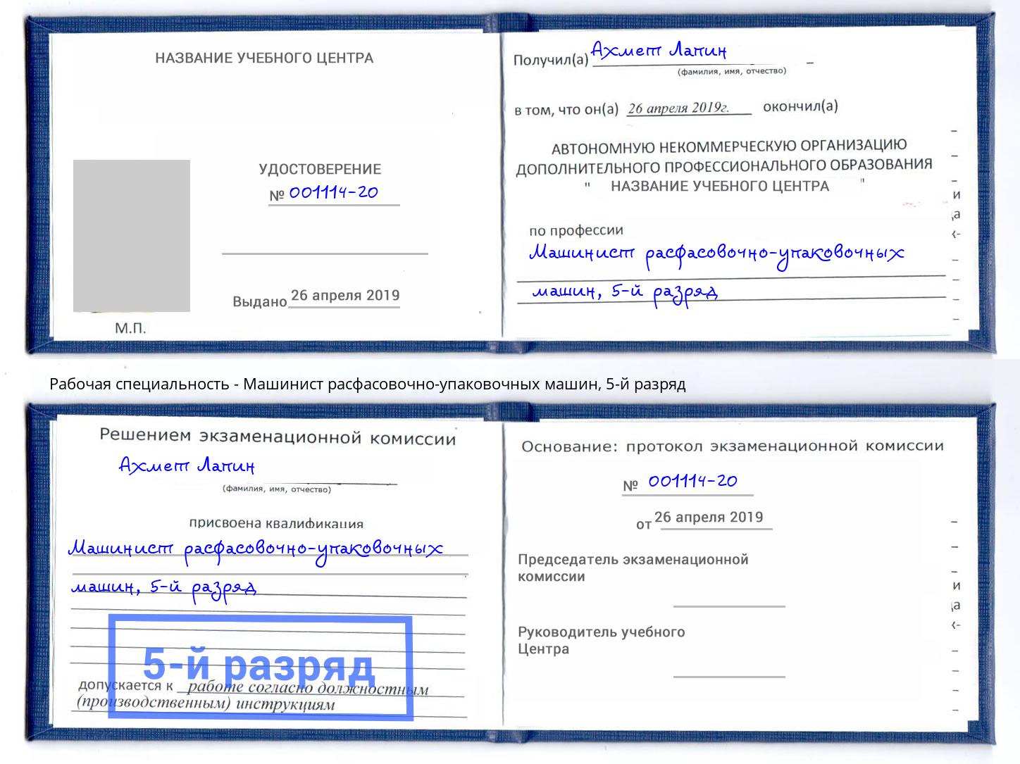 корочка 5-й разряд Машинист расфасовочно-упаковочных машин Рубцовск