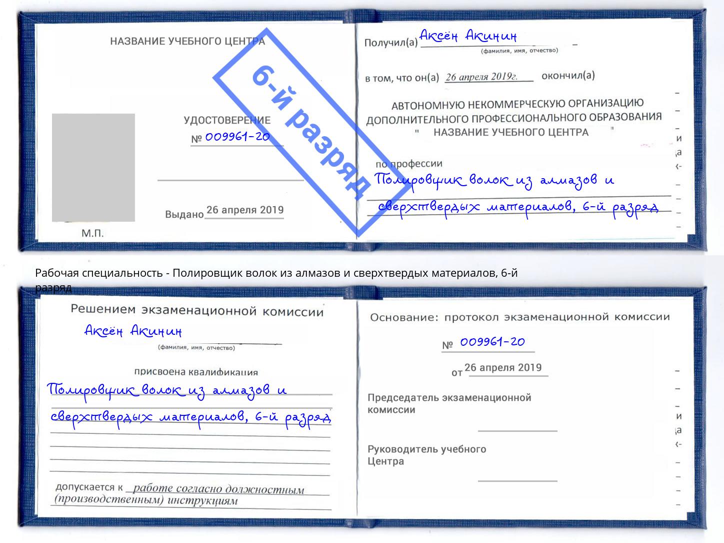 корочка 6-й разряд Полировщик волок из алмазов и сверхтвердых материалов Рубцовск