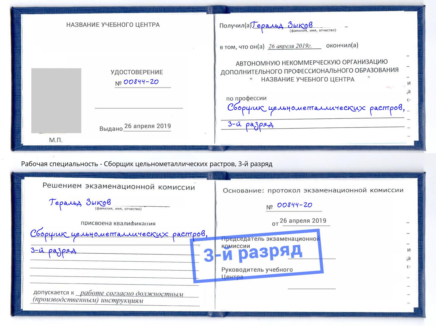 корочка 3-й разряд Сборщик цельнометаллических растров Рубцовск