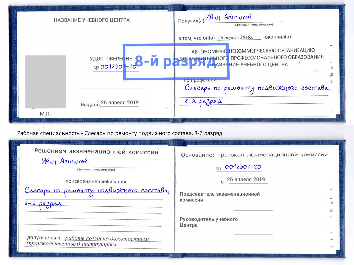 корочка 8-й разряд Слесарь по ремонту подвижного состава Рубцовск