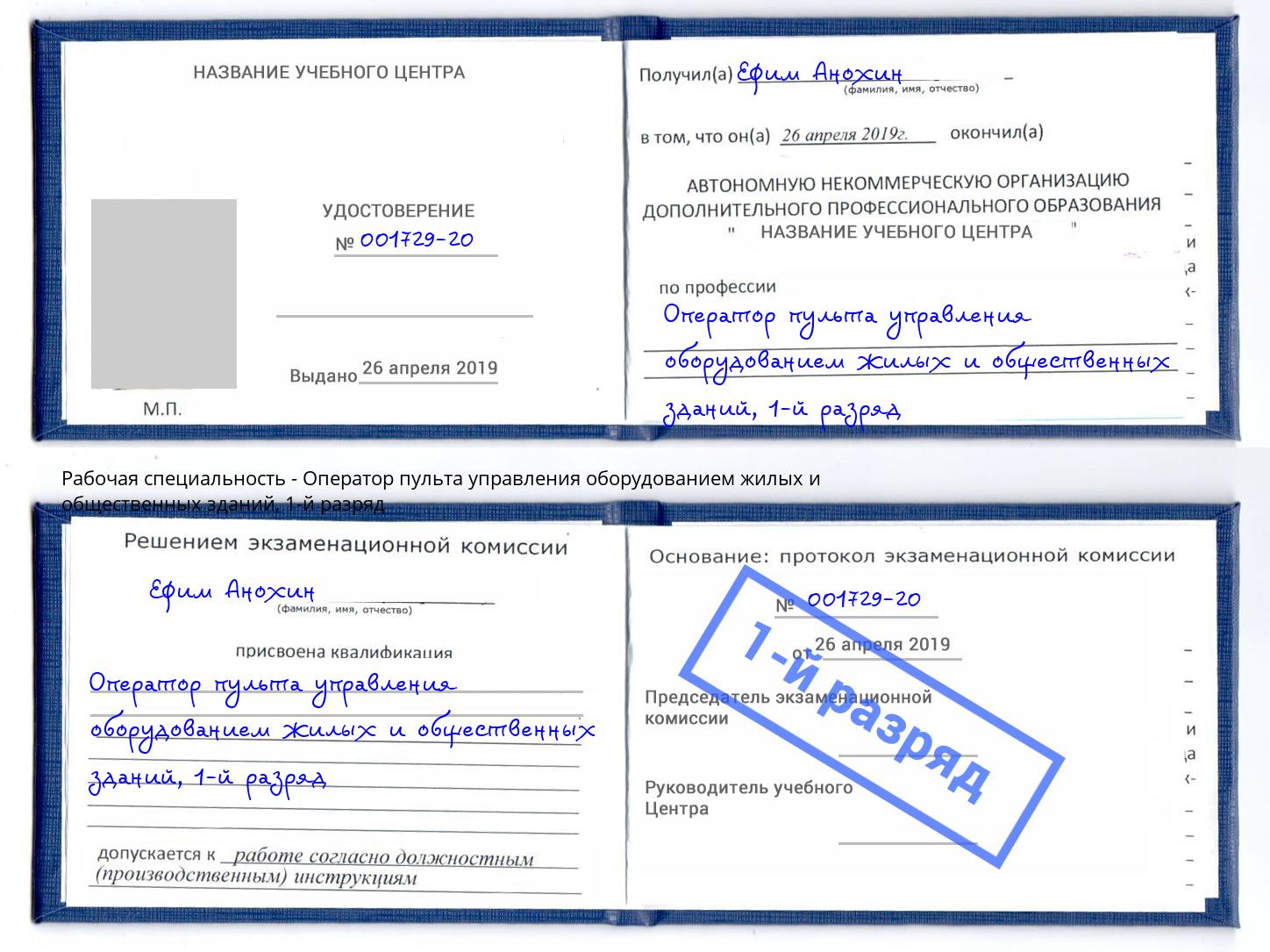 корочка 1-й разряд Оператор пульта управления оборудованием жилых и общественных зданий Рубцовск
