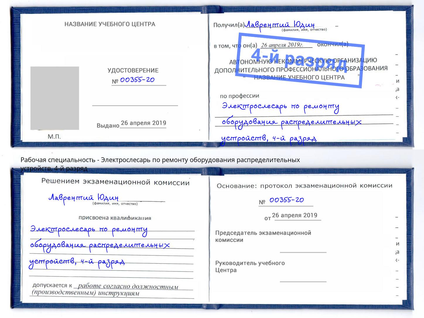 корочка 4-й разряд Электрослесарь по ремонту оборудования распределительных устройств Рубцовск