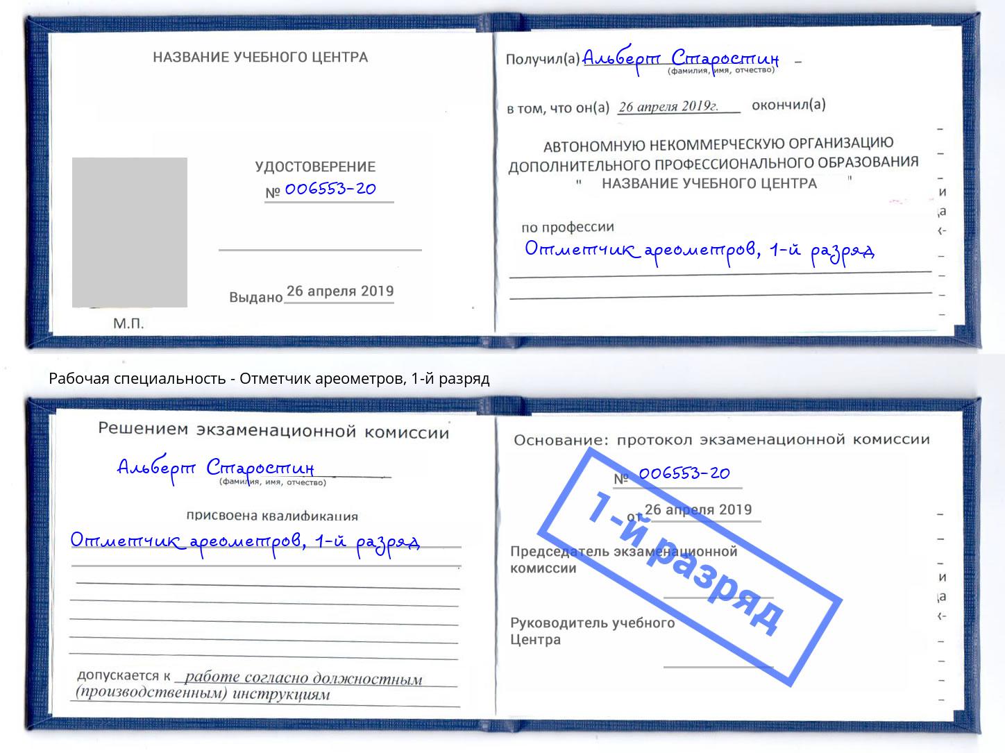 корочка 1-й разряд Отметчик ареометров Рубцовск