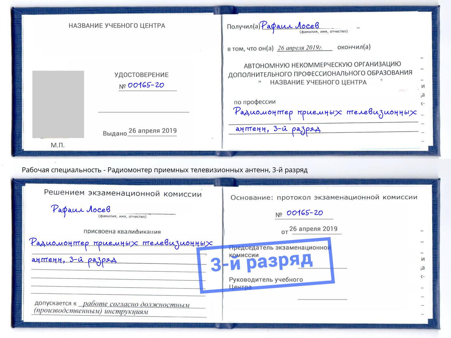 корочка 3-й разряд Радиомонтер приемных телевизионных антенн Рубцовск