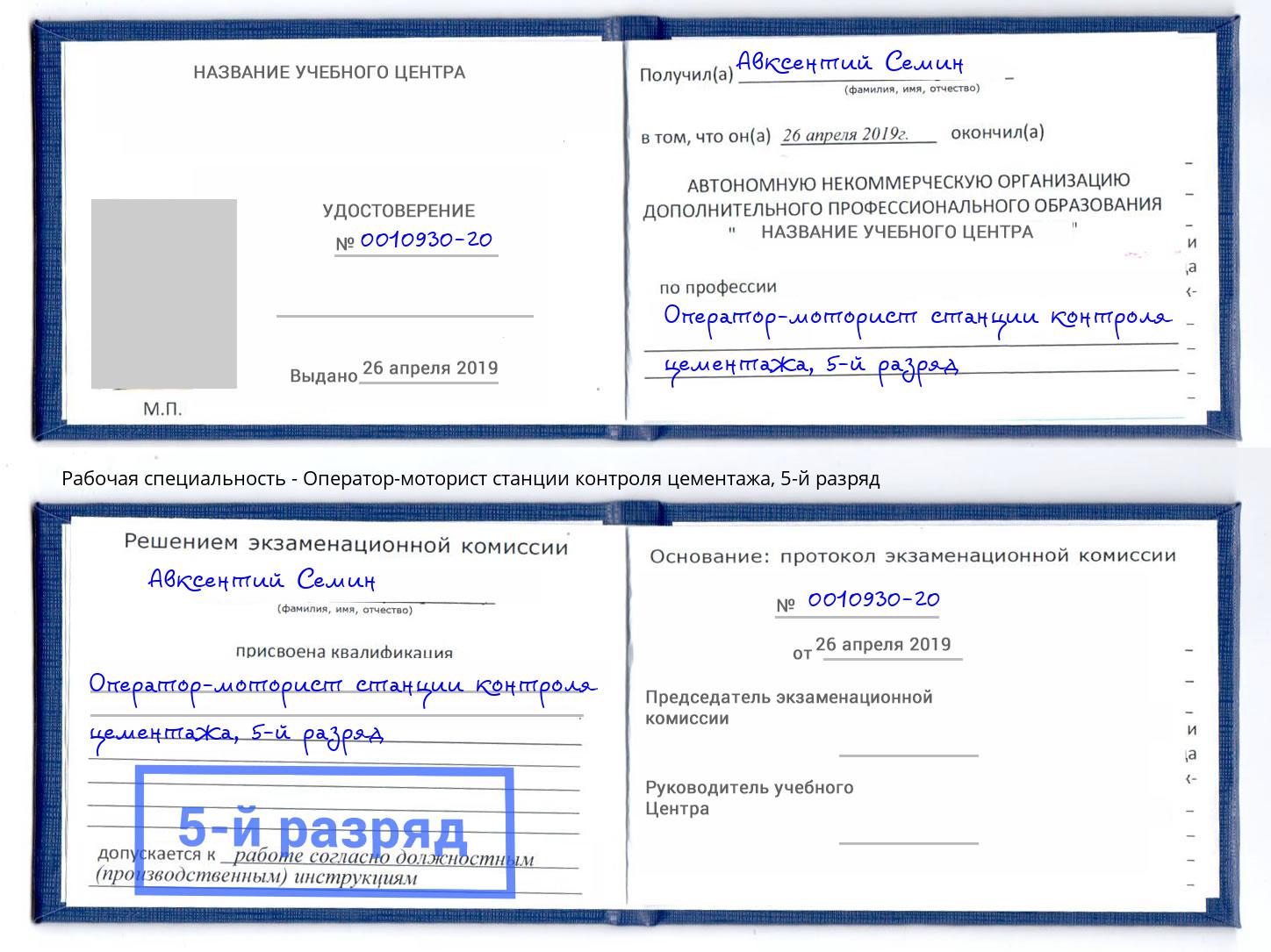 корочка 5-й разряд Оператор-моторист станции контроля цементажа Рубцовск