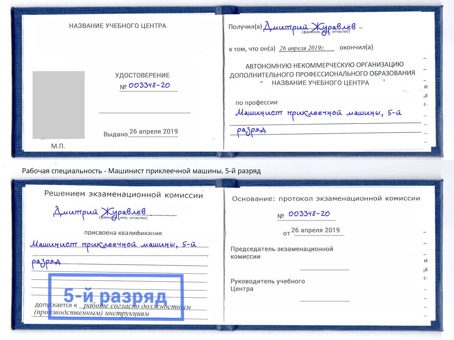 корочка 5-й разряд Машинист приклеечной машины Рубцовск