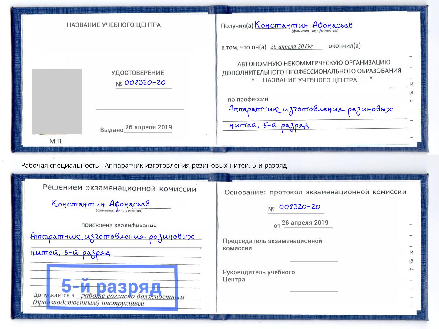 корочка 5-й разряд Аппаратчик изготовления резиновых нитей Рубцовск