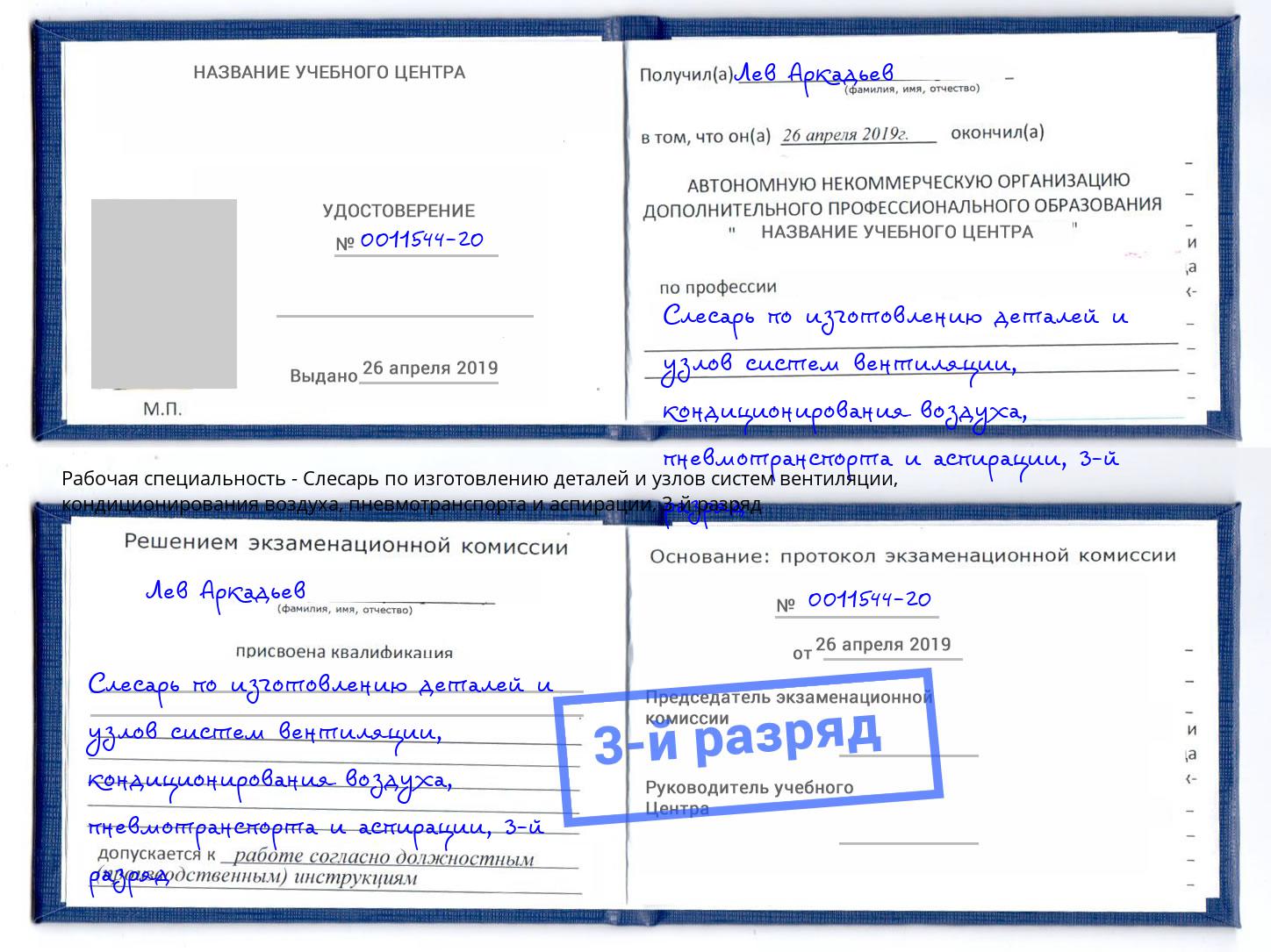 корочка 3-й разряд Слесарь по изготовлению деталей и узлов систем вентиляции, кондиционирования воздуха, пневмотранспорта и аспирации Рубцовск