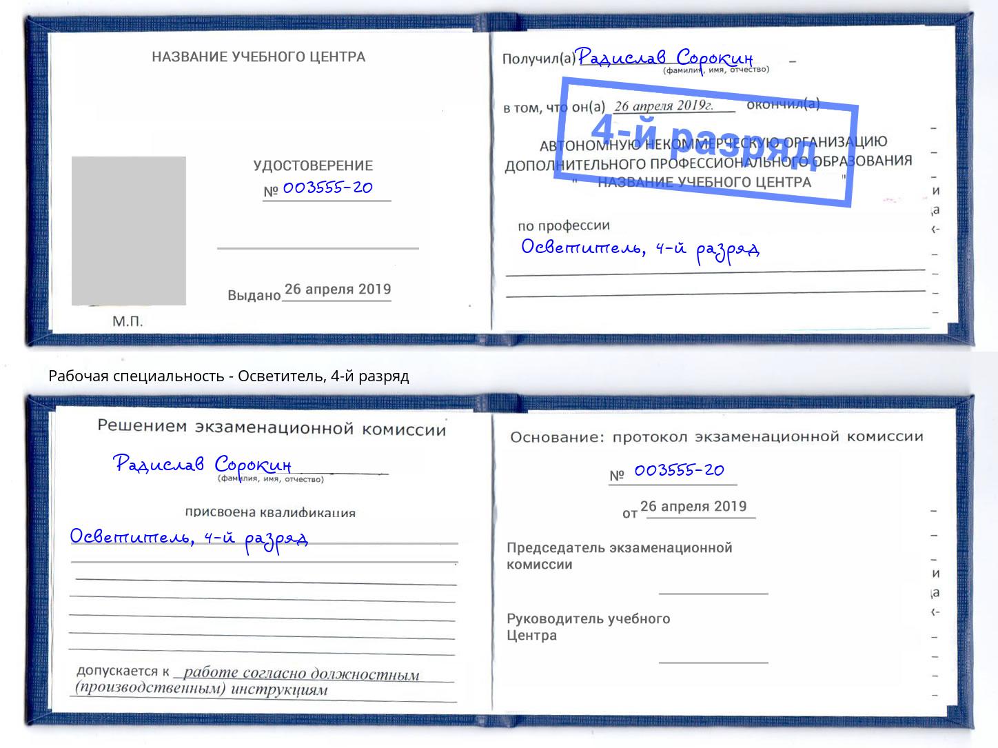 корочка 4-й разряд Осветитель Рубцовск