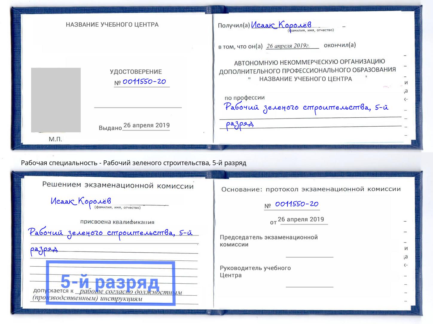 корочка 5-й разряд Рабочий зеленого строительства Рубцовск