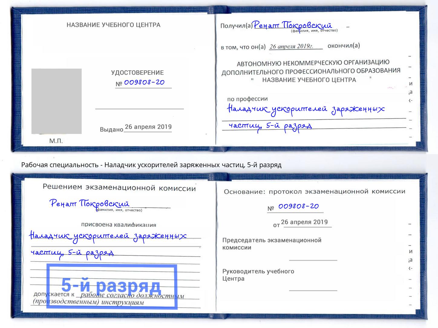 корочка 5-й разряд Наладчик ускорителей заряженных частиц Рубцовск