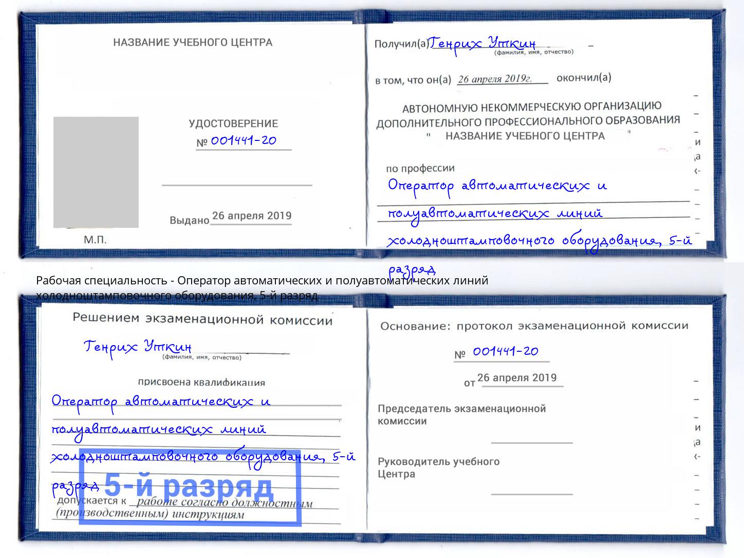 корочка 5-й разряд Оператор автоматических и полуавтоматических линий холодноштамповочного оборудования Рубцовск