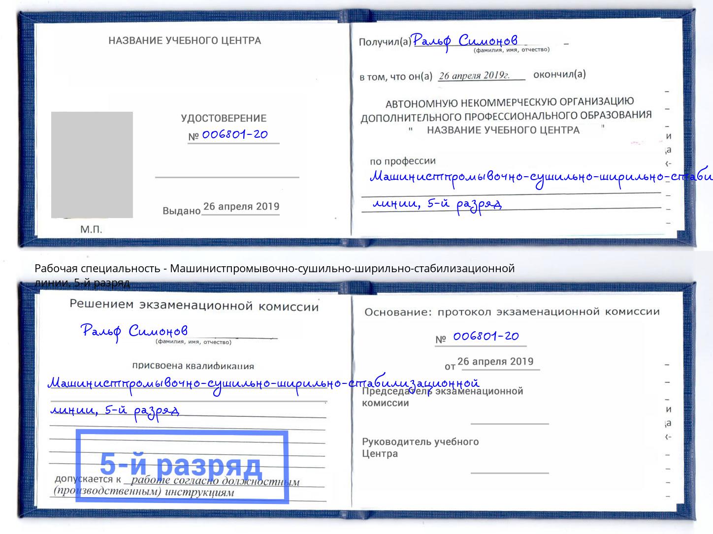 корочка 5-й разряд Машинистпромывочно-сушильно-ширильно-стабилизационной линии Рубцовск