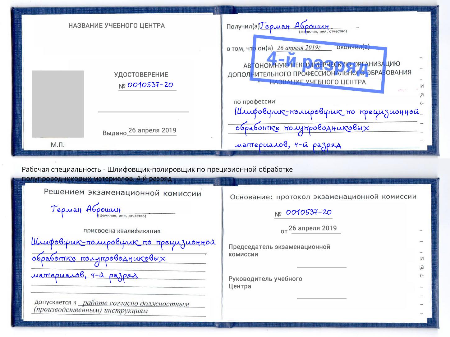 корочка 4-й разряд Шлифовщик-полировщик по прецизионной обработке полупроводниковых материалов Рубцовск