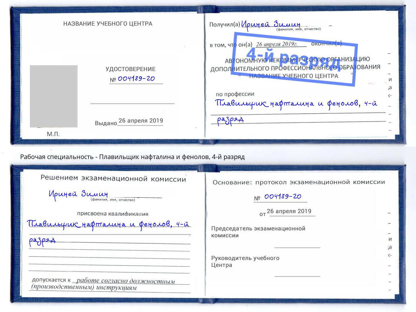 корочка 4-й разряд Плавильщик нафталина и фенолов Рубцовск