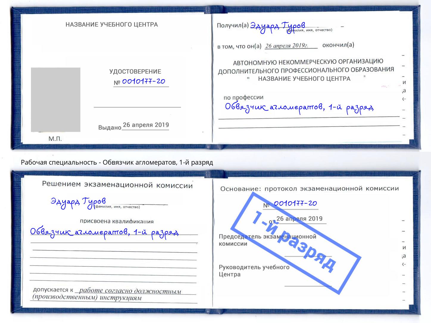 корочка 1-й разряд Обвязчик агломератов Рубцовск