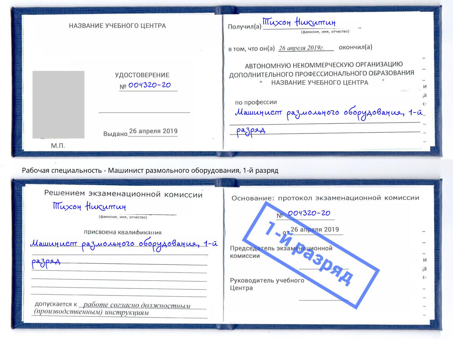 корочка 1-й разряд Машинист размольного оборудования Рубцовск