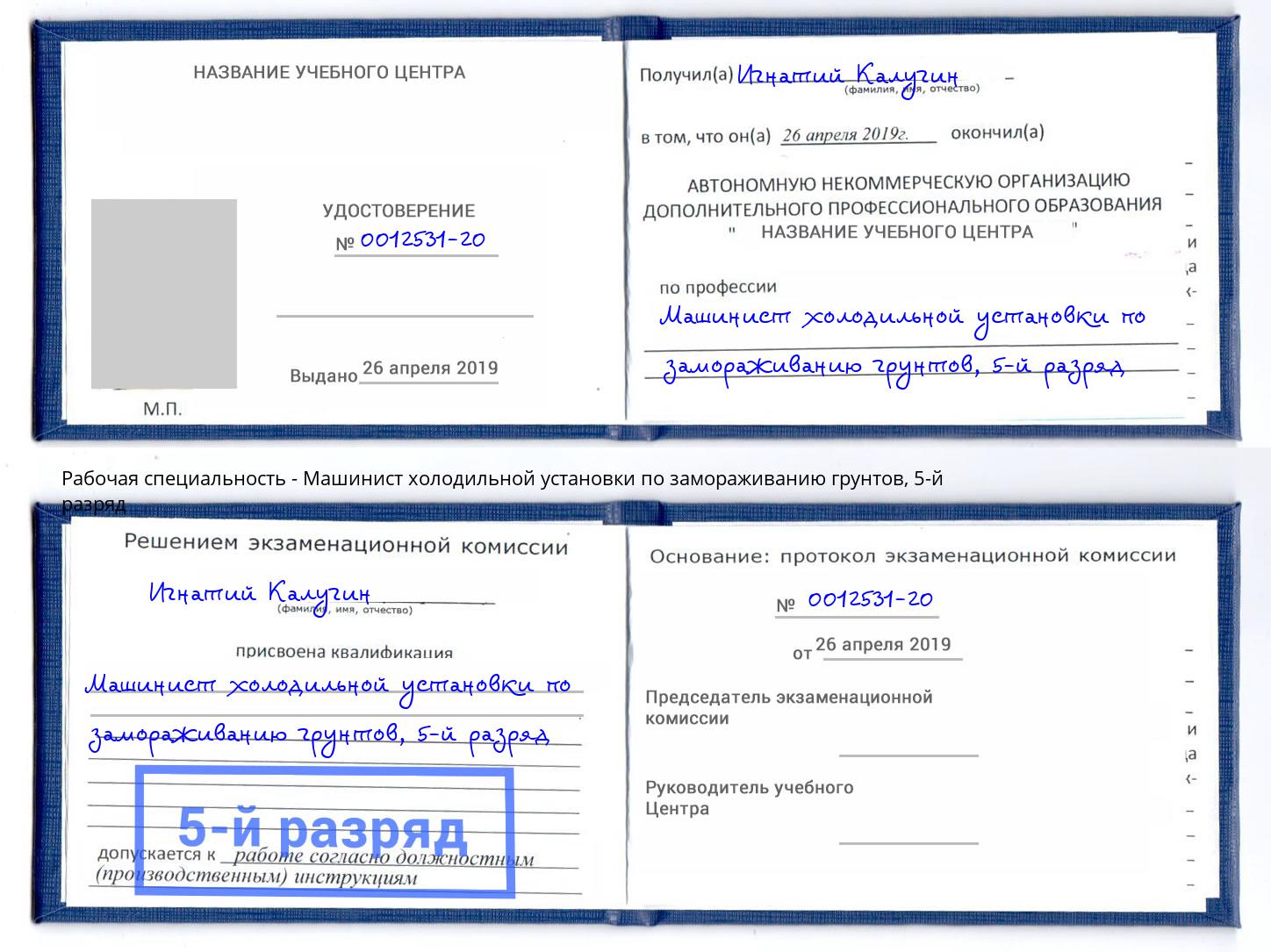 корочка 5-й разряд Машинист холодильной установки по замораживанию грунтов Рубцовск