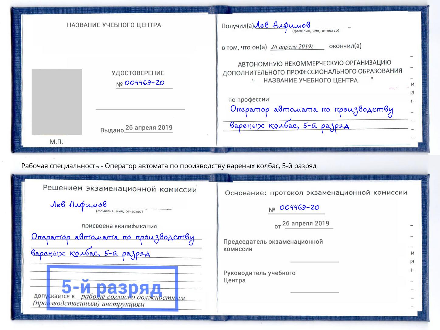 корочка 5-й разряд Оператор автомата по производству вареных колбас Рубцовск