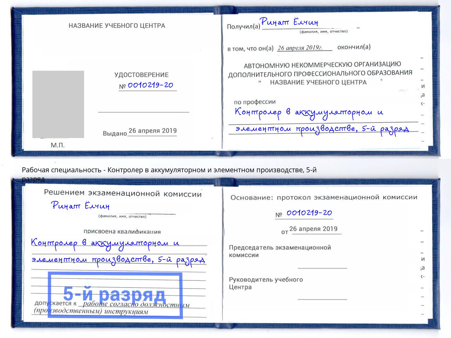 корочка 5-й разряд Контролер в аккумуляторном и элементном производстве Рубцовск