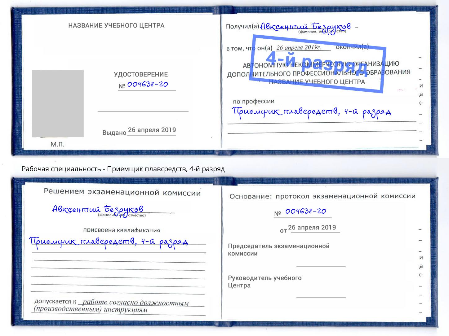 корочка 4-й разряд Приемщик плавсредств Рубцовск
