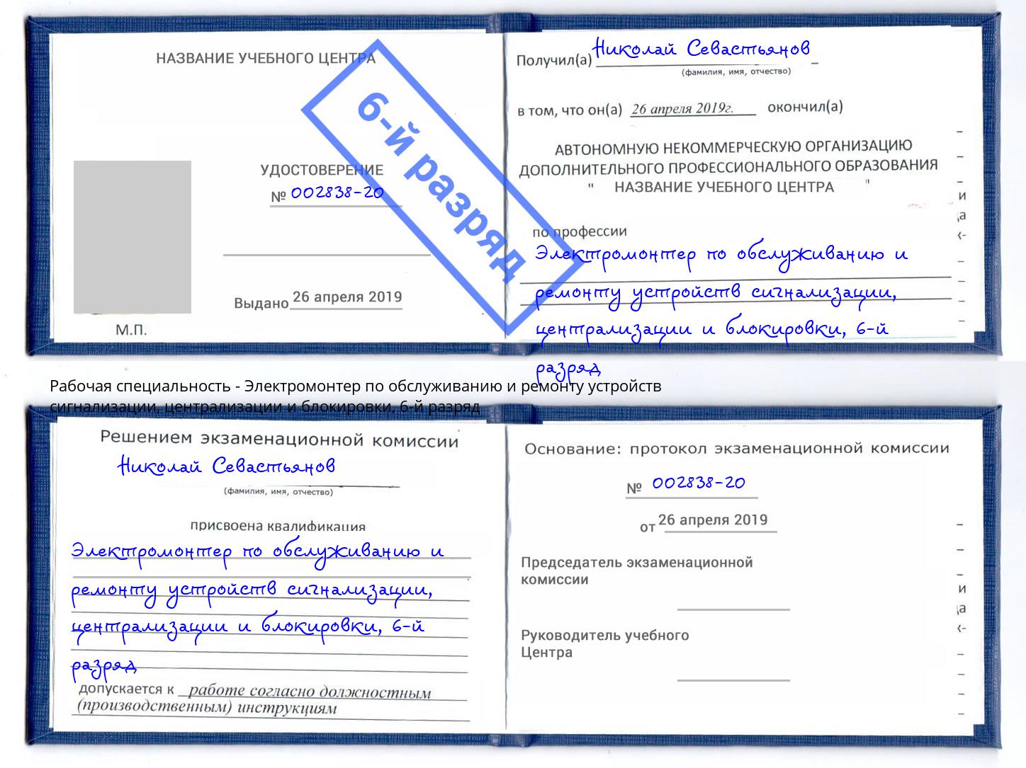 корочка 6-й разряд Электромонтер по обслуживанию и ремонту устройств сигнализации, централизации и блокировки Рубцовск