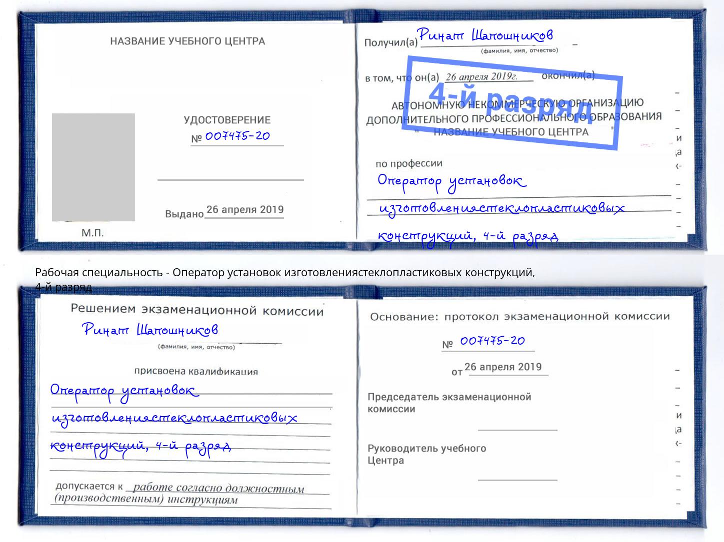 корочка 4-й разряд Оператор установок изготовлениястеклопластиковых конструкций Рубцовск