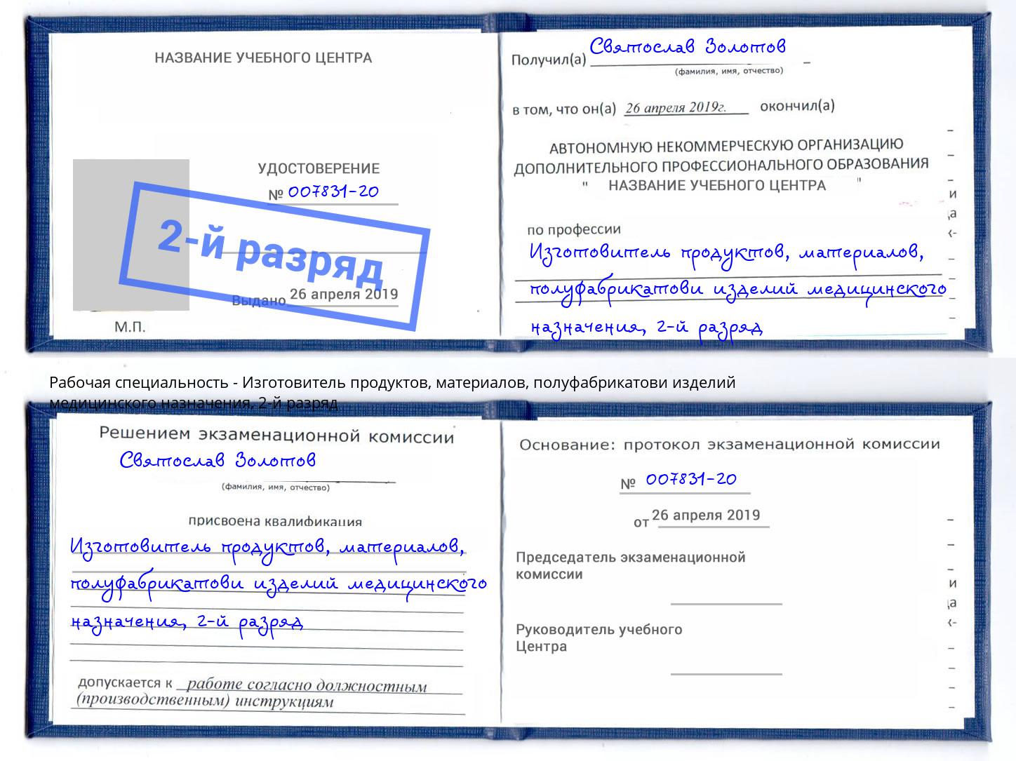 корочка 2-й разряд Изготовитель продуктов, материалов, полуфабрикатови изделий медицинского назначения Рубцовск