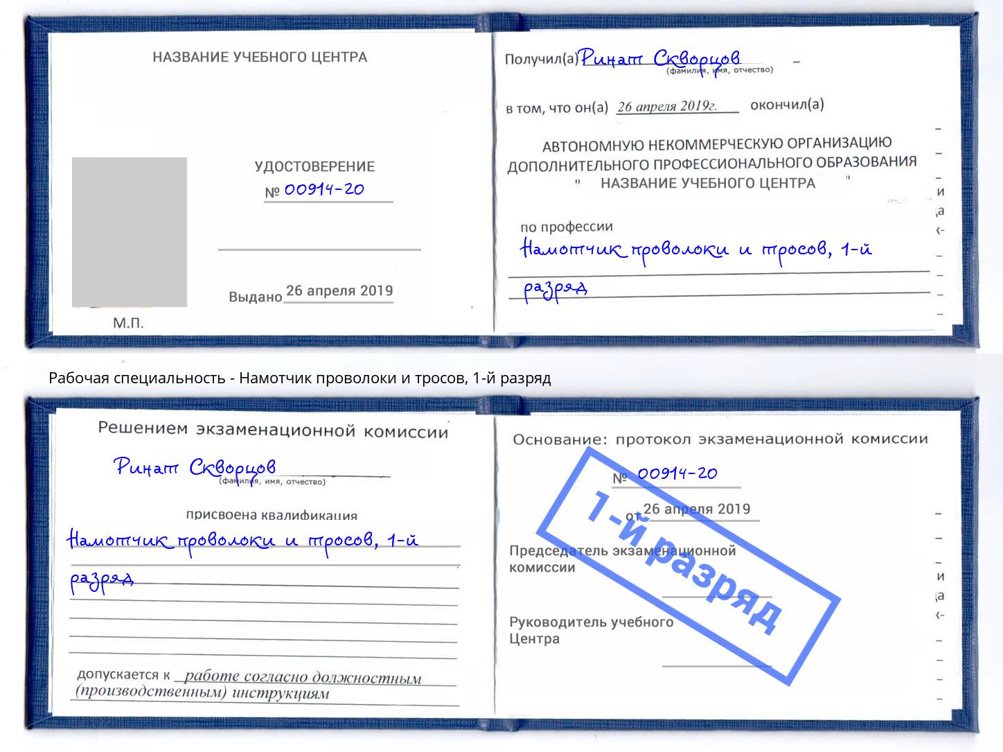 корочка 1-й разряд Намотчик проволоки и тросов Рубцовск
