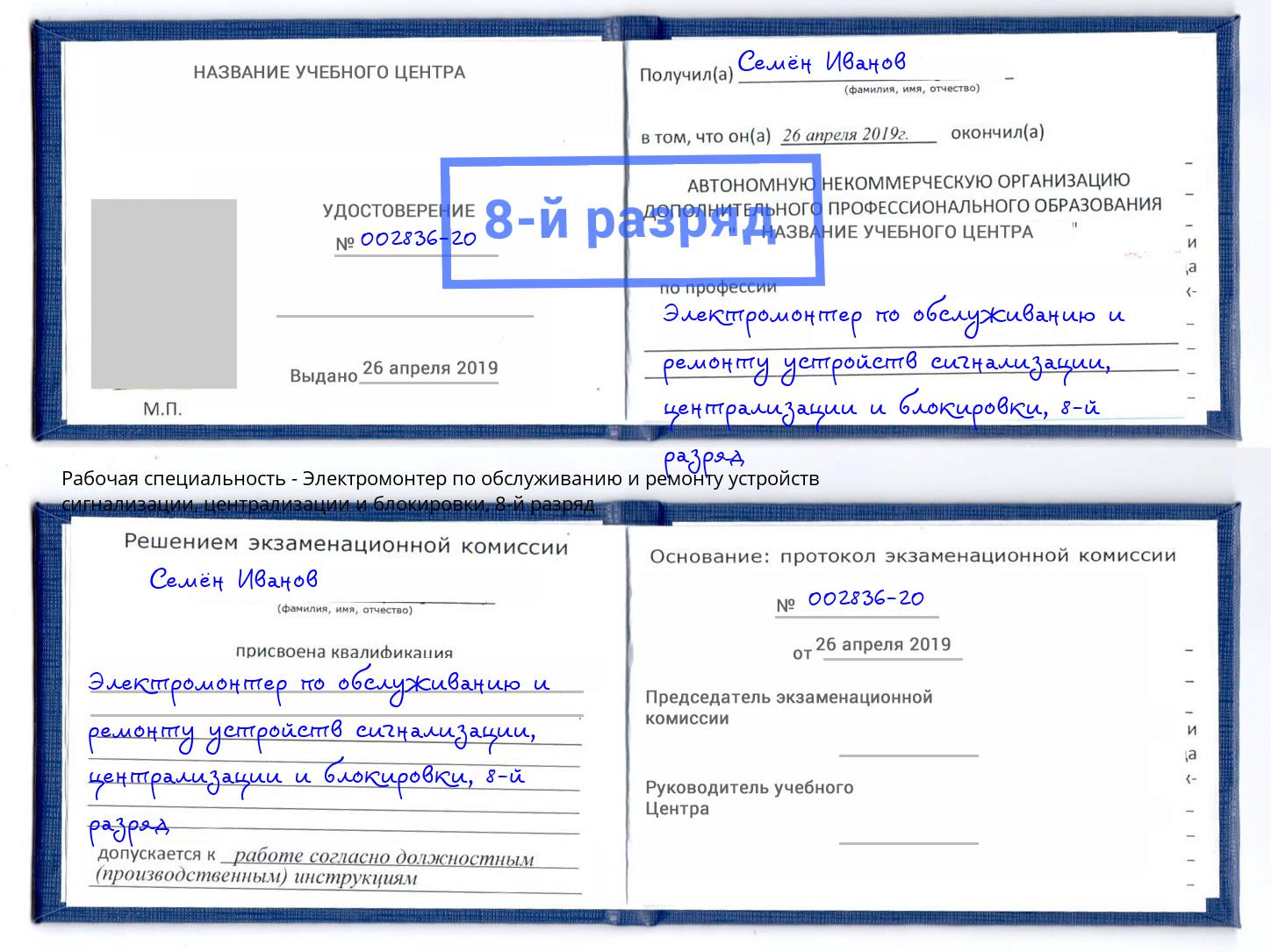 корочка 8-й разряд Электромонтер по обслуживанию и ремонту устройств сигнализации, централизации и блокировки Рубцовск