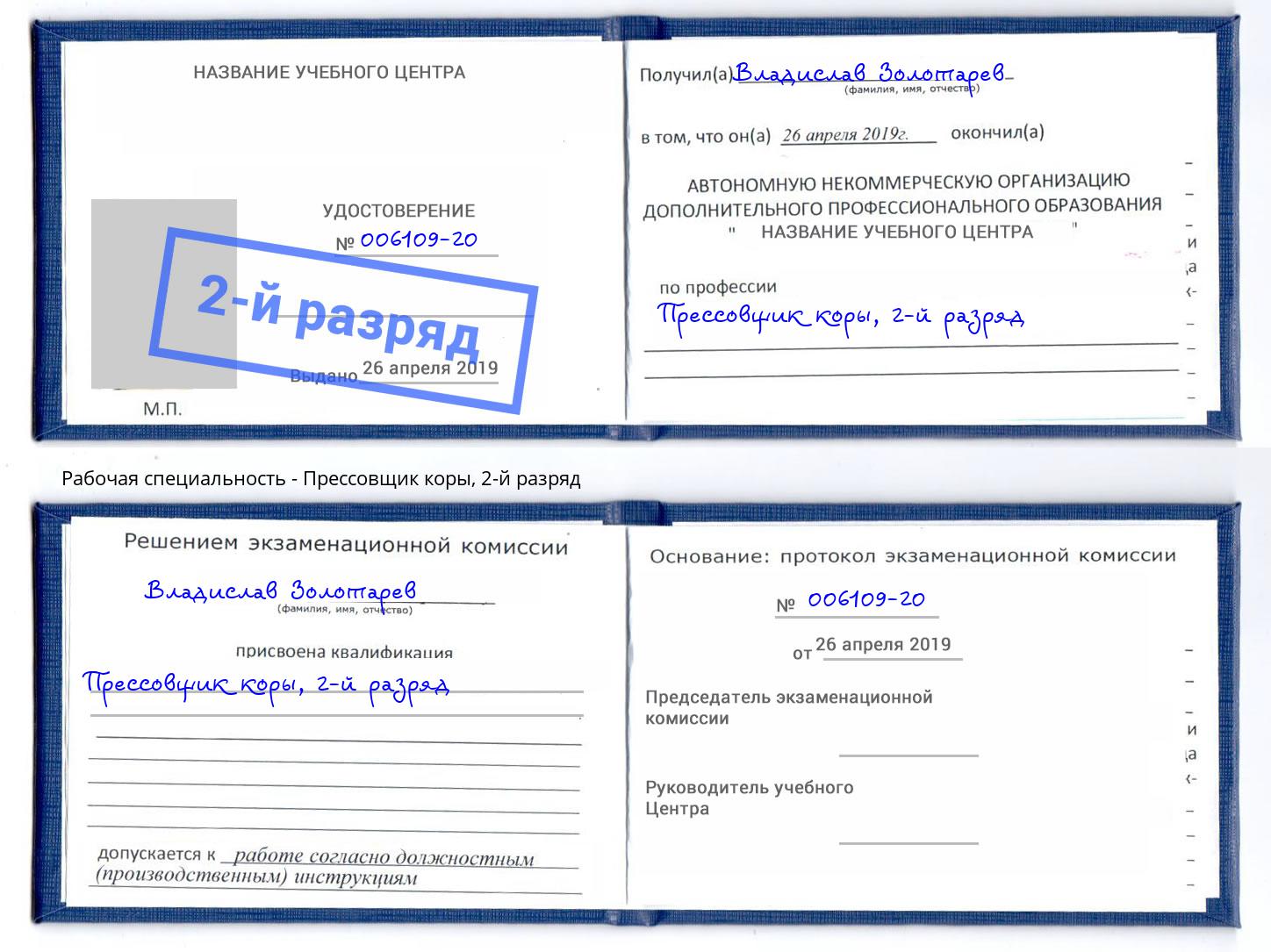 корочка 2-й разряд Прессовщик коры Рубцовск