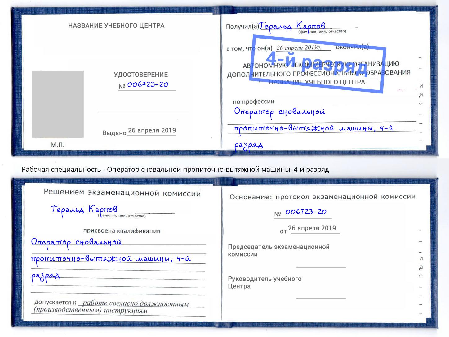 корочка 4-й разряд Оператор сновальной пропиточно-вытяжной машины Рубцовск