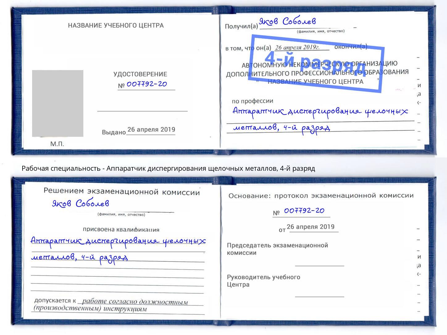 корочка 4-й разряд Аппаратчик диспергирования щелочных металлов Рубцовск